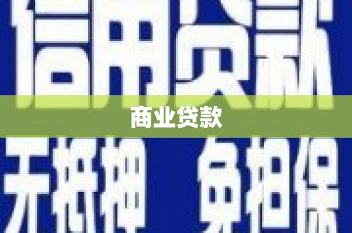 桐乡商业贷款