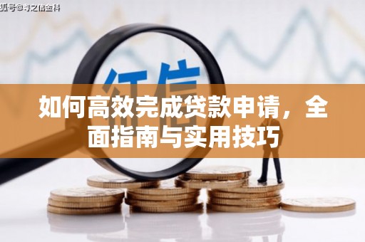 桐乡如何高效完成贷款申请，全面指南与实用技巧
