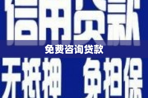 桐乡免费咨询贷款