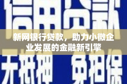 桐乡新网银行贷款，助力小微企业发展的金融新引擎