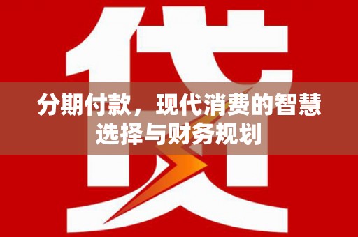 桐乡分期付款，现代消费的智慧选择与财务规划
