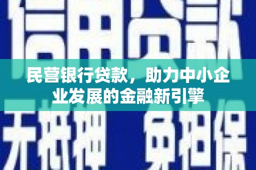 桐乡民营银行贷款，助力中小企业发展的金融新引擎