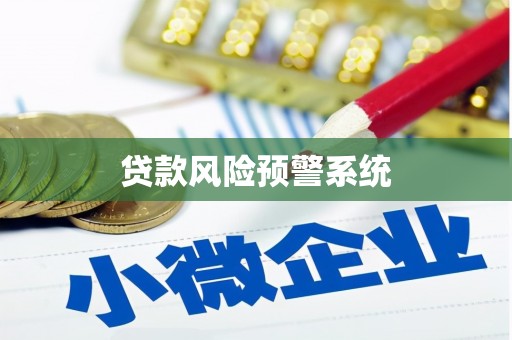 桐乡贷款风险预警系统