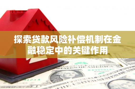 桐乡探索贷款风险补偿机制在金融稳定中的关键作用