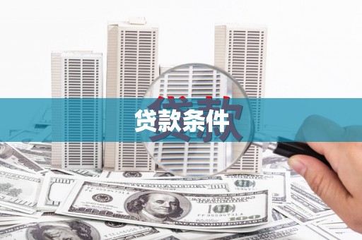 桐乡贷款条件