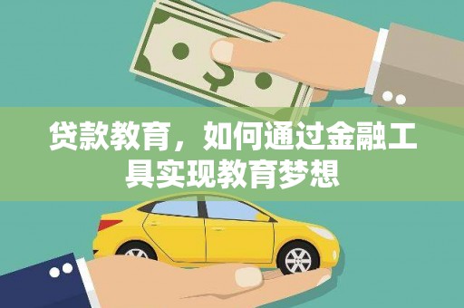 桐乡贷款教育，如何通过金融工具实现教育梦想