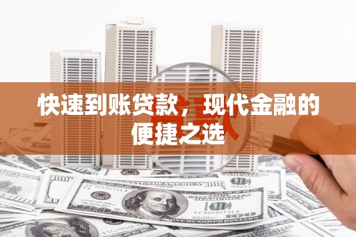 桐乡快速到账贷款，现代金融的便捷之选