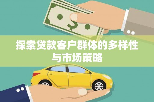 桐乡探索贷款客户群体的多样性与市场策略