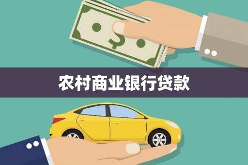 桐乡农村商业银行贷款