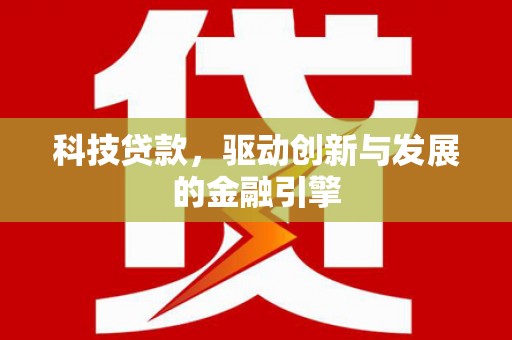 桐乡科技贷款，驱动创新与发展的金融引擎