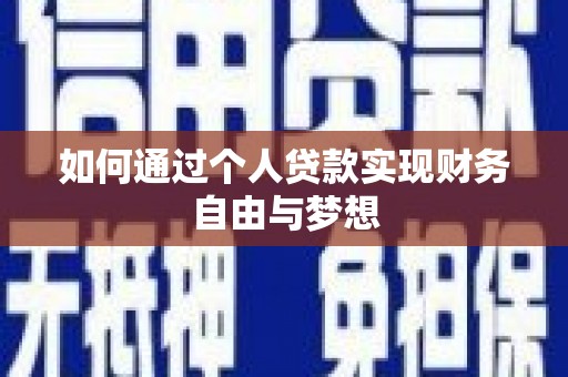 桐乡如何通过个人贷款实现财务自由与梦想