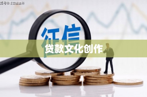 桐乡贷款文化创作