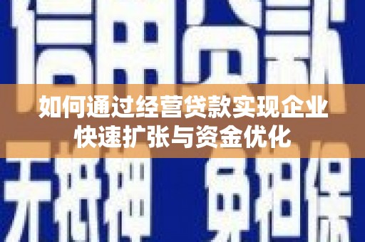 桐乡如何通过经营贷款实现企业快速扩张与资金优化
