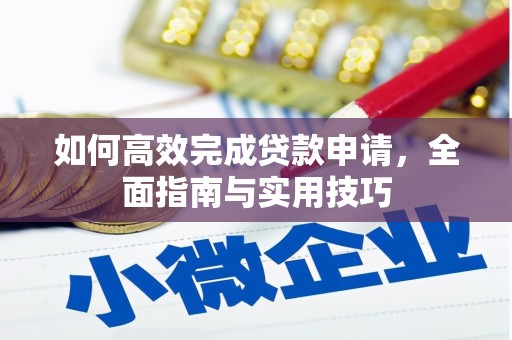 桐乡如何高效完成贷款申请，全面指南与实用技巧