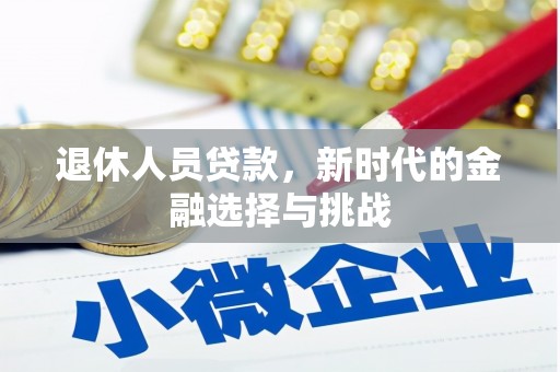 桐乡退休人员贷款，新时代的金融选择与挑战