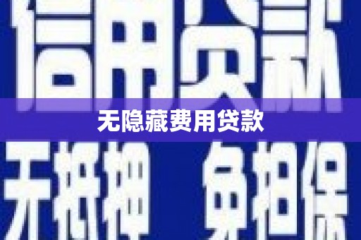 桐乡无隐藏费用贷款