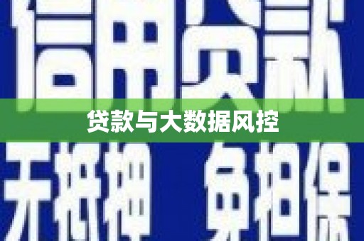 桐乡贷款与大数据风控