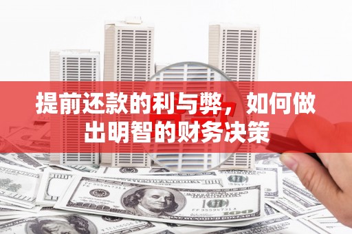 桐乡提前还款的利与弊，如何做出明智的财务决策
