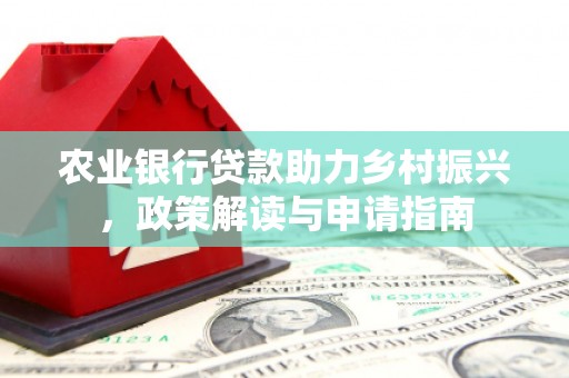 桐乡农业银行贷款助力乡村振兴，政策解读与申请指南