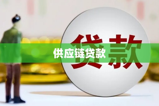 桐乡供应链贷款