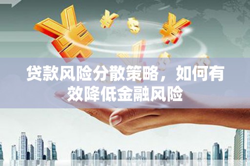 桐乡贷款风险分散策略，如何有效降低金融风险
