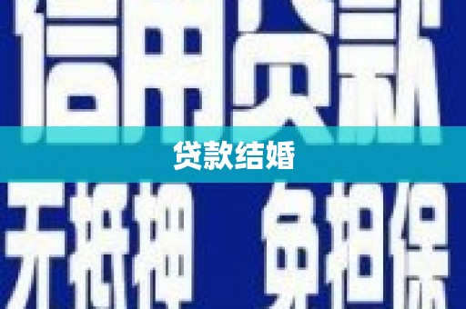 桐乡贷款结婚