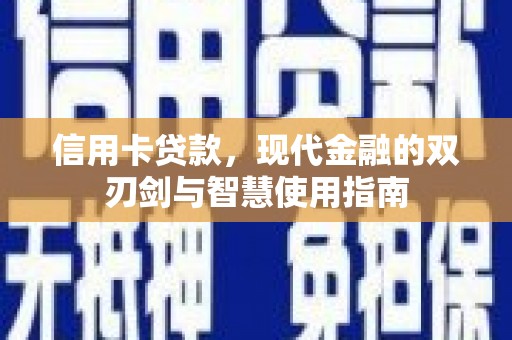 桐乡信用卡贷款，现代金融的双刃剑与智慧使用指南