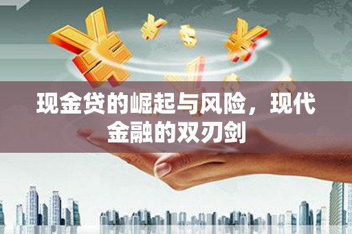 桐乡现金贷的崛起与风险，现代金融的双刃剑