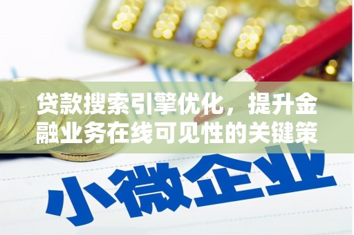 桐乡贷款搜索引擎优化，提升金融业务在线可见性的关键策略