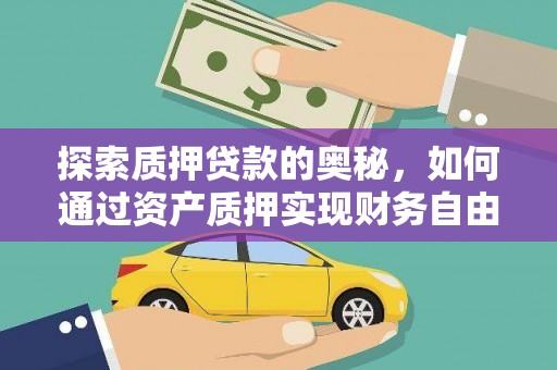 桐乡探索质押贷款的奥秘，如何通过资产质押实现财务自由