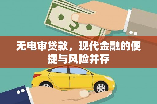 桐乡无电审贷款，现代金融的便捷与风险并存