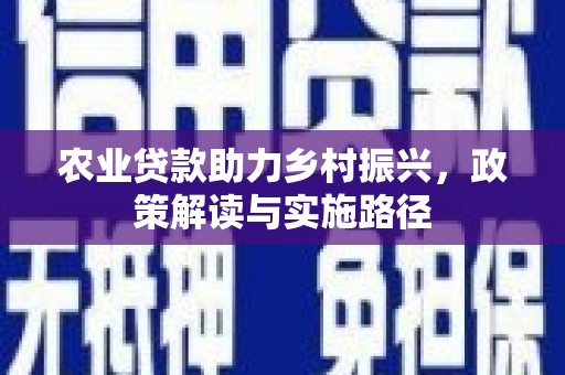 桐乡农业贷款助力乡村振兴，政策解读与实施路径