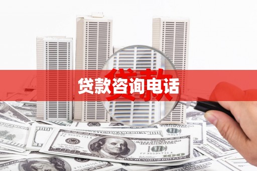 桐乡贷款咨询电话
