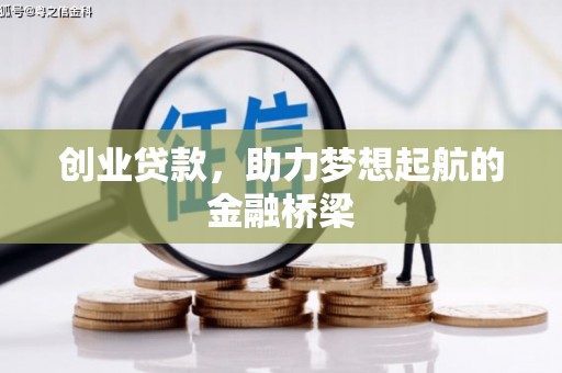 桐乡创业贷款，助力梦想起航的金融桥梁