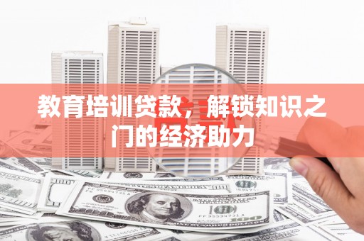 桐乡教育培训贷款，解锁知识之门的经济助力