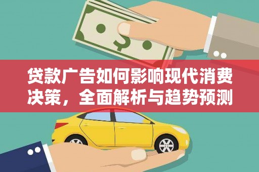 桐乡贷款广告如何影响现代消费决策，全面解析与趋势预测