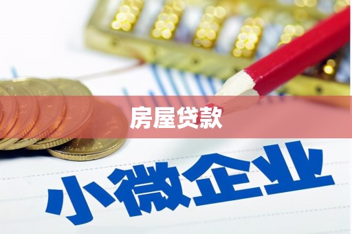 桐乡房屋贷款