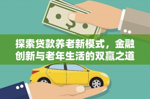 桐乡探索贷款养老新模式，金融创新与老年生活的双赢之道