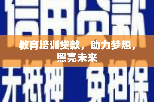 桐乡教育培训贷款，助力梦想，照亮未来