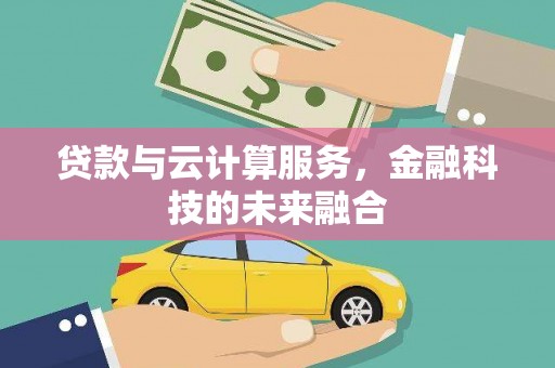 桐乡贷款与云计算服务，金融科技的未来融合