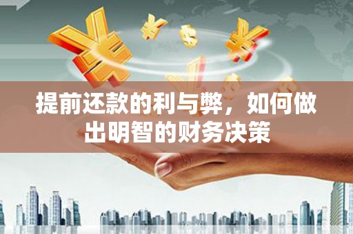 桐乡提前还款的利与弊，如何做出明智的财务决策