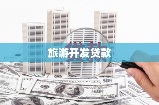 桐乡旅游开发贷款
