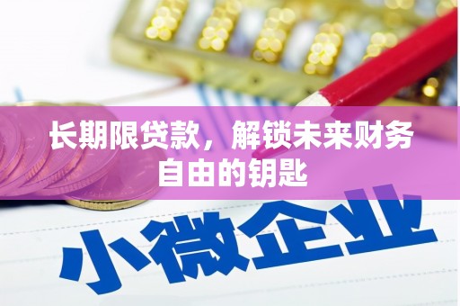 桐乡长期限贷款，解锁未来财务自由的钥匙
