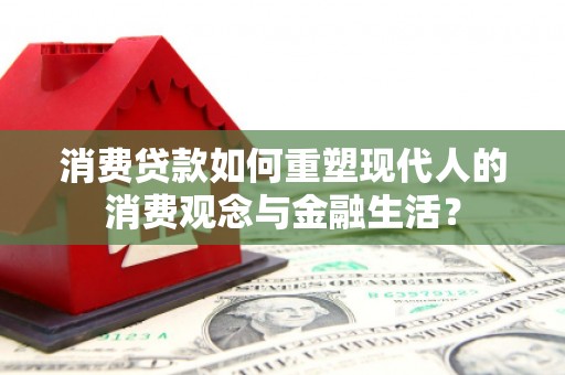 桐乡消费贷款如何重塑现代人的消费观念与金融生活？