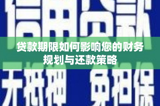桐乡贷款期限如何影响您的财务规划与还款策略