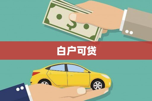 桐乡白户可贷