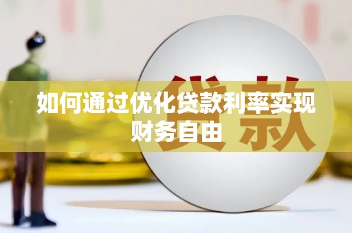 桐乡如何通过优化贷款利率实现财务自由