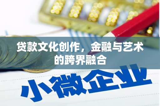 桐乡贷款文化创作，金融与艺术的跨界融合