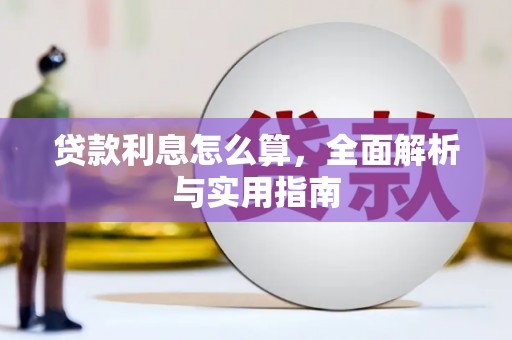 桐乡贷款利息怎么算，全面解析与实用指南