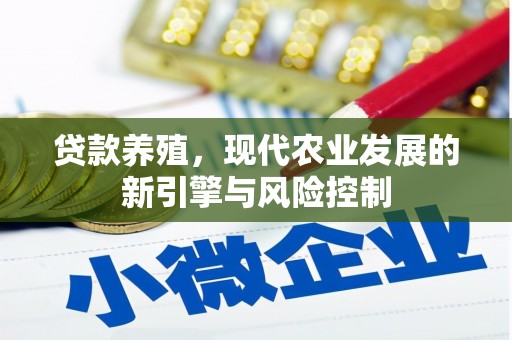桐乡贷款养殖，现代农业发展的新引擎与风险控制